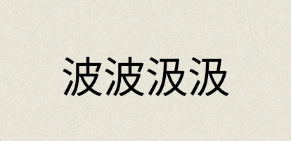 汉语词典：波波汲汲
