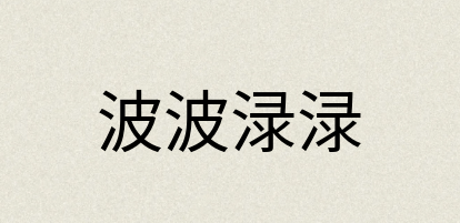 汉语词典：波波渌渌