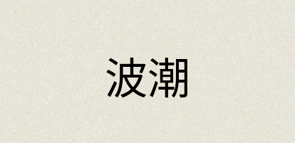 汉语词典：波潮