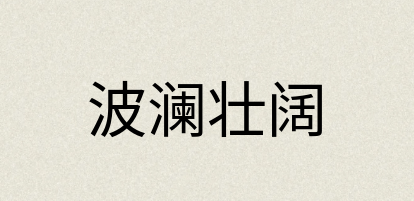 汉语词典：波澜壮阔