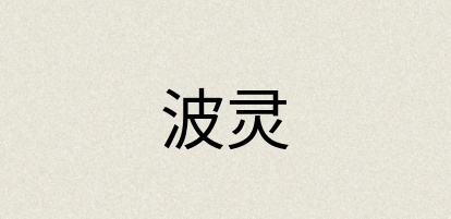 汉语词典：波灵