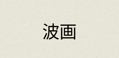 汉语词典：波画