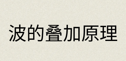 汉语词典：波的叠加原理