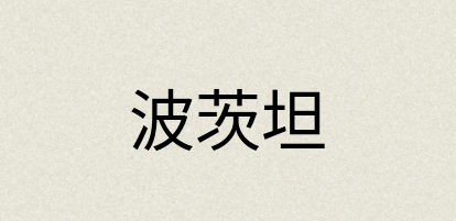 汉语词典：波茨坦