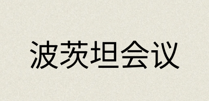 汉语词典：波茨坦会议