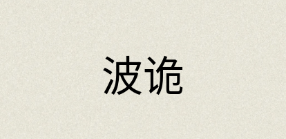 汉语词典：波诡