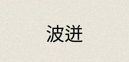 汉语词典：波迸