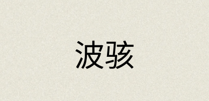 汉语词典：波骇