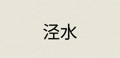 汉语词典：泾水