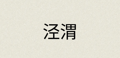 汉语词典：泾渭