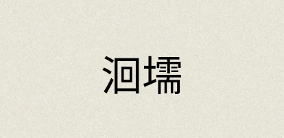 汉语词典：洄壖