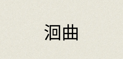 汉语词典：洄曲