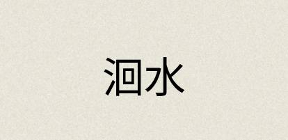 汉语词典：洄水