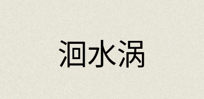 汉语词典：洄水涡