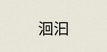 汉语词典：洄汩
