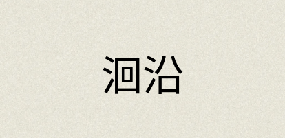 汉语词典：洄沿