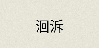 汉语词典：洄泝