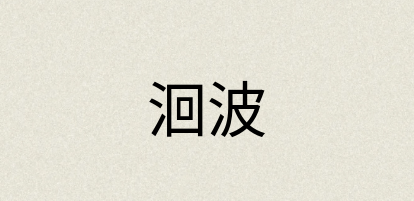 汉语词典：洄波