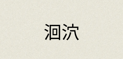 汉语词典：洄泬