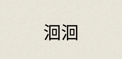 汉语词典：洄洄