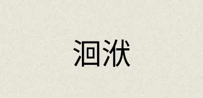 汉语词典：洄洑