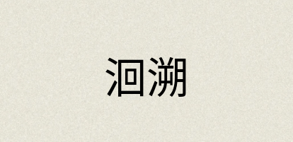 汉语词典：洄溯