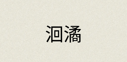 汉语词典：洄潏