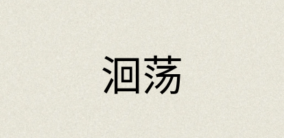 汉语词典：洄荡
