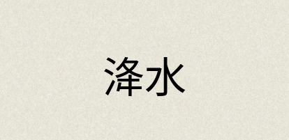 汉语词典：洚水