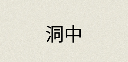 汉语词典：洞中
