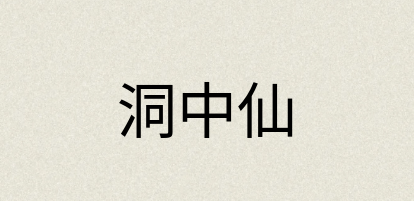 汉语词典：洞中仙