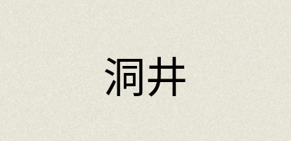 汉语词典：洞井