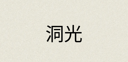 汉语词典：洞光
