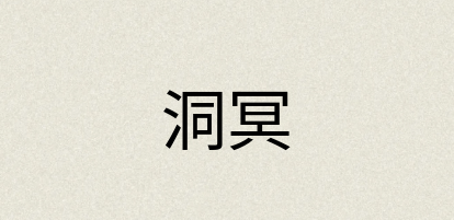 汉语词典：洞冥