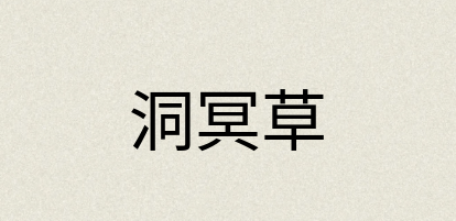 汉语词典：洞冥草