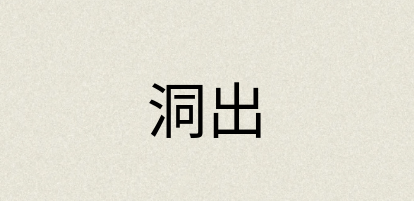 汉语词典：洞出