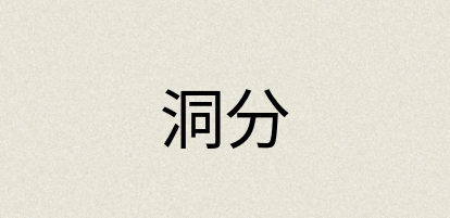 汉语词典：洞分