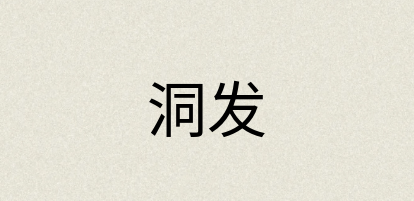 汉语词典：洞发