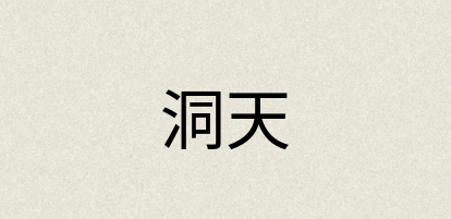 汉语词典：洞天