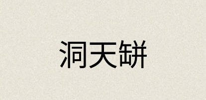 汉语词典：洞天缾