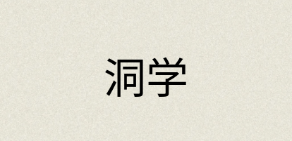 汉语词典：洞学
