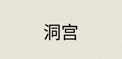 汉语词典：洞宫