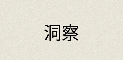 汉语词典：洞察