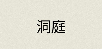 汉语词典：洞庭