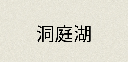 汉语词典：洞庭湖