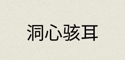 汉语词典：洞心骇耳