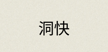 汉语词典：洞快