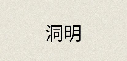 汉语词典：洞明