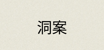 汉语词典：洞案