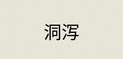 汉语词典：洞泻
